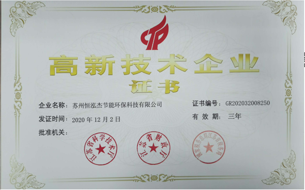 高新技术企业