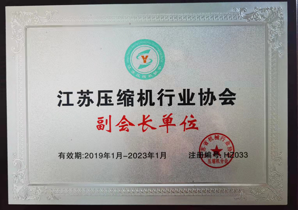 江苏压缩机行业协会副会长单位