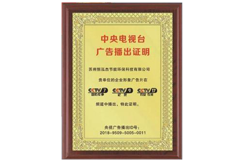 中央电视台广告播出证明